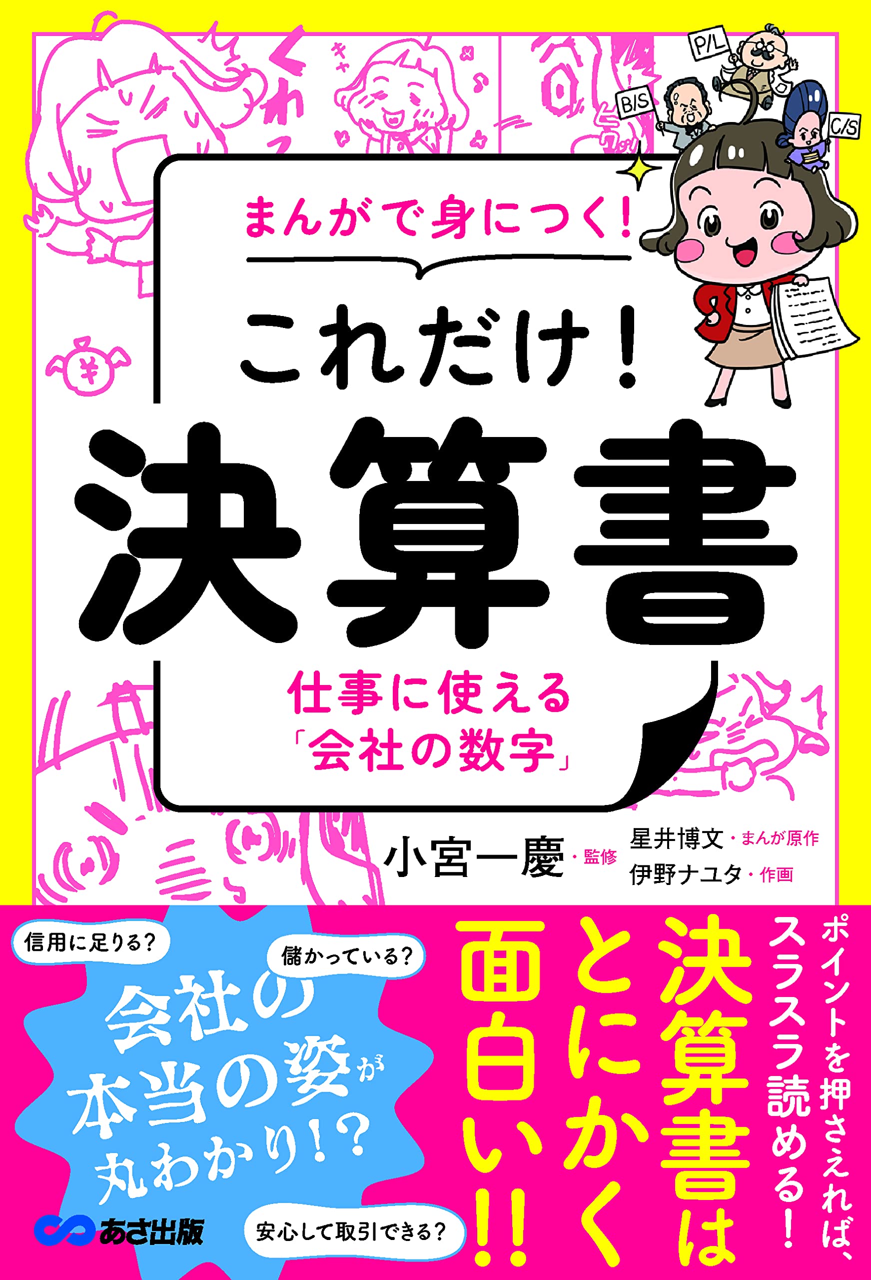 まんがで身につく! これだけ! 決算書 ――仕事に使える「会社の数字